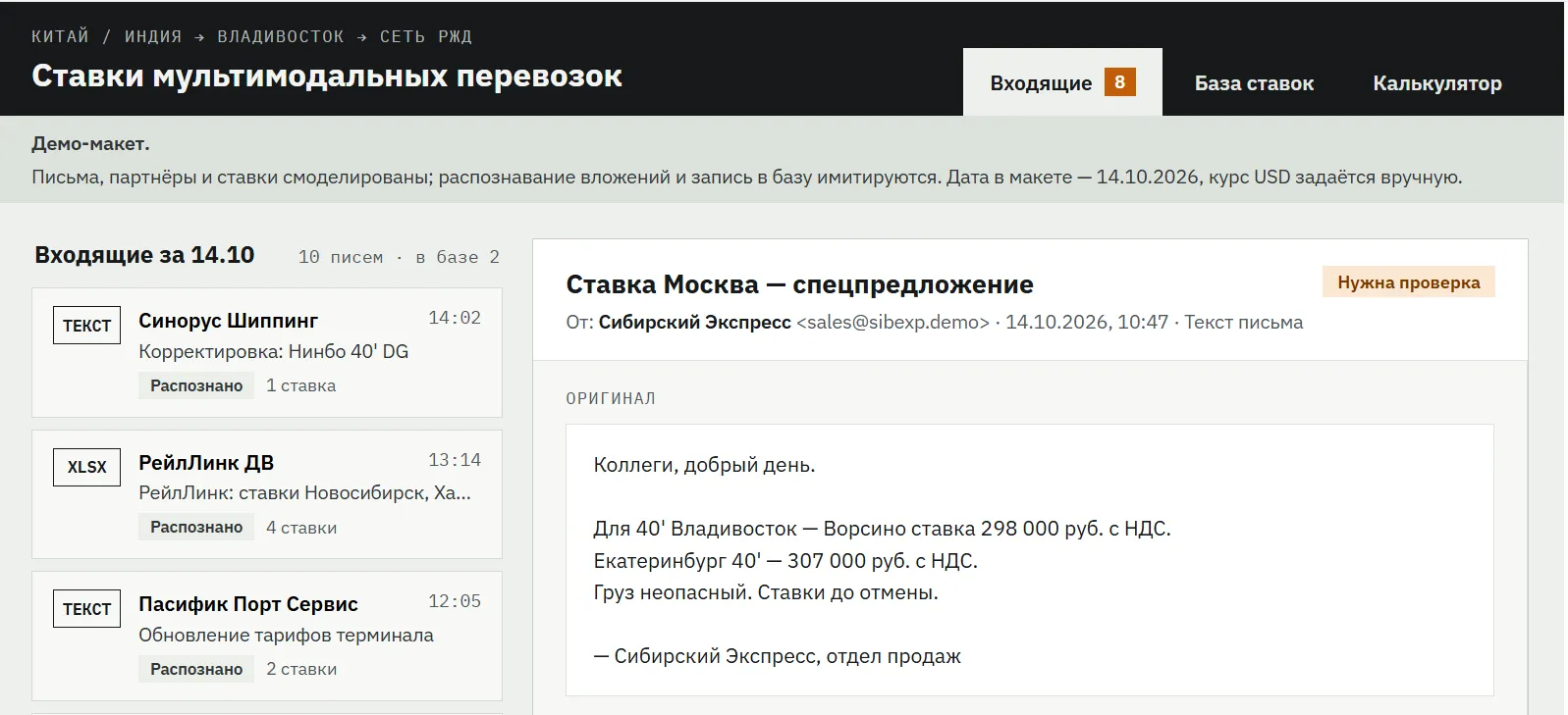 Входящие письма партнёров с распознанными ставками