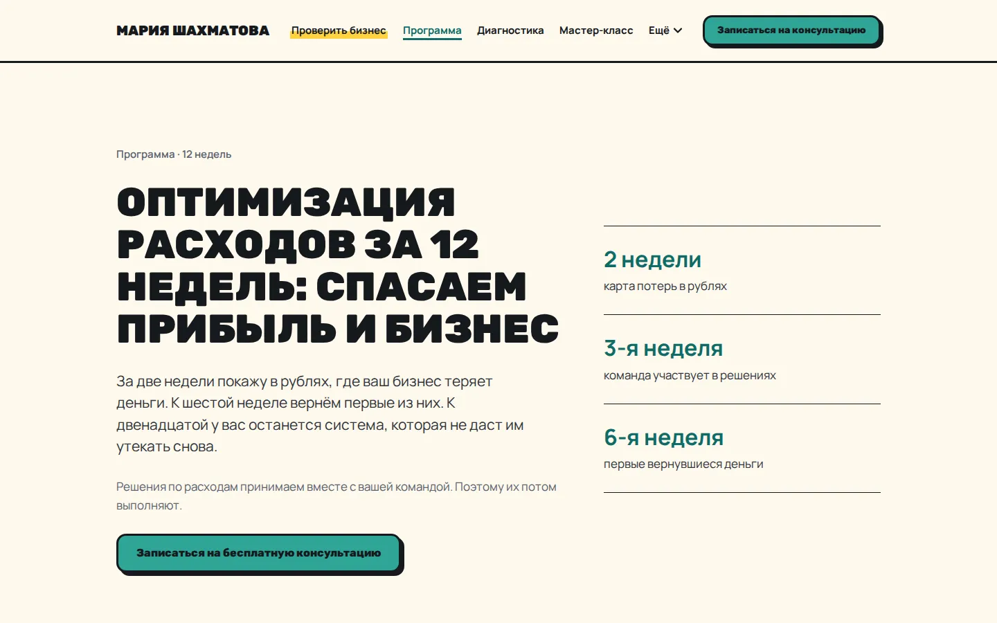 Страница программы «Оптимизация за 12 недель»