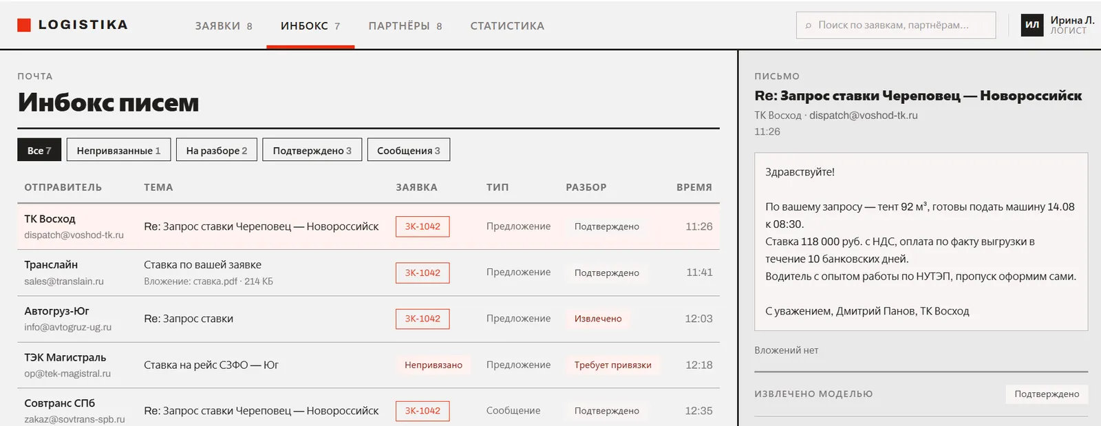 Инбокс писем с разбором ставки перевозчика
