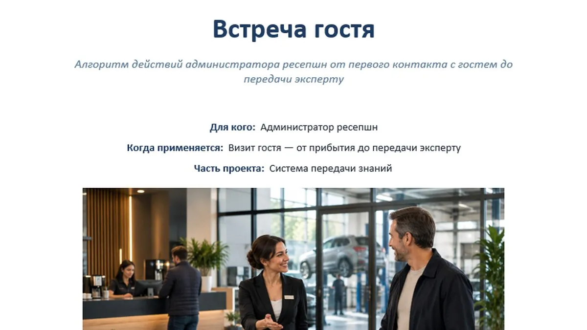 Обучающий материал «Встреча гостя»: алгоритм действий администратора ресепшн